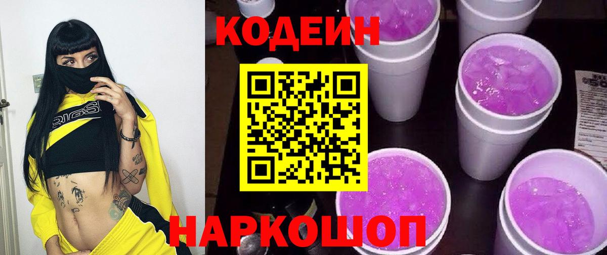 Codein напиток Lean (лин) Щёкино